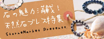 石の魅力満載!天然石ブレス特集